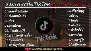 รวมเพลงเพราะๆใหม่สุด  เพลงที่เธอไม่ฟัง  เพลงฮิตฮิตใน tiktok 2024