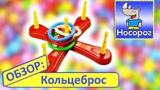 Обзор игрушки Кольцеброс