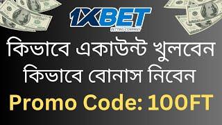 1xbet  1xbet কিভাবে খেলবো  1xbet account kivabe khulbo  1xbet কিভাবে খুলবো  1xbet খোলার নিয়ম