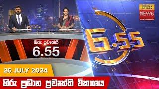 හිරු සවස 6.55 ප්‍රධාන ප්‍රවෘත්ති ප්‍රකාශය - Hiru TV NEWS 655 PM LIVE  2024-07-26