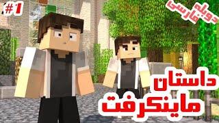 انیمیشن ماینکرفت#1 دوبله فارسی minecraft story