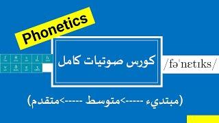 Phonetics Crash Course  الكورس الكامل لصوتيات اللغة الإنجليزية  للمستوى المبتدئ، المتوسط، المتقدم