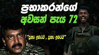 ප්‍රභාකරන්ගේ අවසානයSri Lanka Army Special ForcesPrabhakarans last 72 hoursVelupillai Prabhakaran