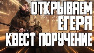 Тарков Квест Поручение открываем ЕГЕРЯ