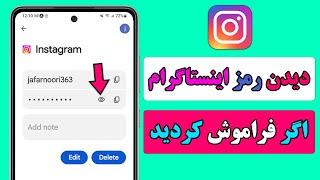 دیدن رمز اینستاگرام اگر فراموش کردید  رمز فراموش شده اینستاگرام
