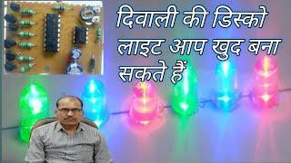 दिवाली की डिस्को लाइट बनाना सीखे  decoration light  automatic changing light