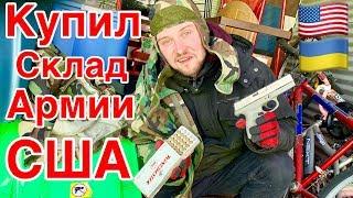 Купил Склад Армии США за 300$ Аукцион Контейнеров №4