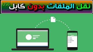 تحكم في ملفاتك بلا حدود طريقة سهلة لنقل الملفات بين الكمبيوتر والموبايل بدون كابل USB 