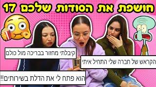 חושפת את הסודות שלכם 17 *מטורף*  עם חברות שלי אורטל ורה-מי