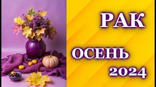 РАК ОСЕНЬ 2024 - ТАРО ПРОГНОЗ ГОРОСКОП  ГАДАНИЕ  CANCER   AUTUMN 2024 - TAROT FORECAST HOROSCOPE