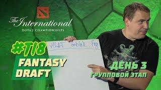 Fantasy Draft #TI8 День 3. Групповой этап.