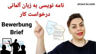 نامه نویسی با موضوع درخواست کار Bewerbung Brief