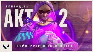 Трейлер игрового процесса 2 акта 2 эпизода VALORANT