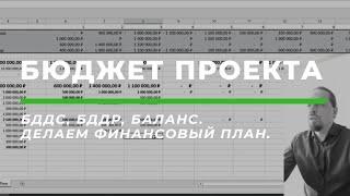 КАК СОСТАВИТЬ БЮДЖЕТ ПРОЕКТА. Бюджет доходов и расходов и бюджет движения денежных средств..