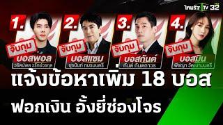 จ่อบุกเรือนจำแจ้งข้อหา 18 บอส ฟอกเงิน-เงินกู้-อั้งยี่ฯ  21 ต.ค. 67  ข่าวเช้าหัวเขียว