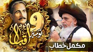 Allama Khadim Hussain Rizvi Official  9th November  Youm e Iqbal  Complete Khitab  Tomb of Iqbal