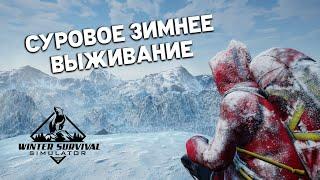 ОБЗОР НОВОГО СИМУЛЯТОРА ВЫЖИВАНИЯ В ЗИМЕ - Winter survival