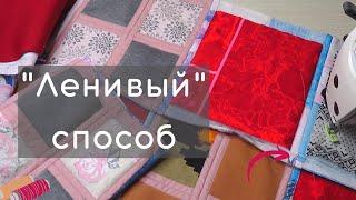 Сшиваем трикотажные лоскуты в ленивой технике. Лоскутное одеяло простой способ сборки.