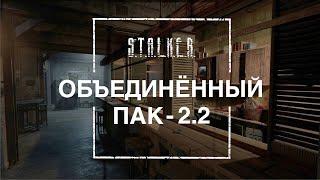 S.T.A.L.K.E.R. Shadow of Chernobyl  Объединённый Пак 2.2  № 35