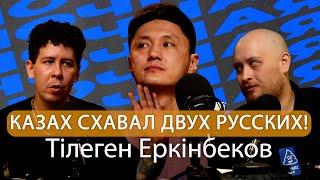 Менталитет и стендап - Тiлеген Еркiнбеков Нестеренко Арсланов  НОЧНАЯ СМЕНА #5