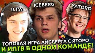 ТОПОВАЯ ИГРА АЙСБЕРГА С ЯТОРО И ИЛТВ В ОДНОЙ КОМАНДЕ  ICEBERG с YATORO  RADDAN и ILTW DOTA 2