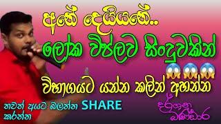 ලෝක විප්ලව සිංදුවකින් ඉගෙන ගමුLets learn from a world revolution song Darshana Bandara