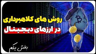 کلاه برداری در ارزهای دیجیتال قسمت اول