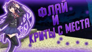 РАБОЧИЙ ФЛАЙ КРИТЫ С МЕСТА В ЧИТЕ AKRIEN САМЫЙ БЫСТРЫЙ ОБЗОР ОБНОВЫ #Shorts