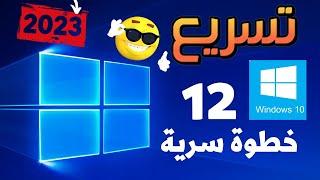 تسريع windows 10 بدون برامج و زيادة سرعة الاقلاع  2023