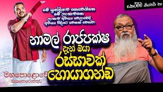  දැන් රටේ මිනිස්සු දන්නවා ඕගොල්ලො කවුද කියලා...