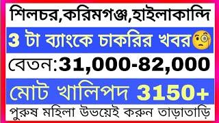 বরাকবাসি 3 টা ব্যাংকের চাকরির খবর  Bank Job 2024  SBI Recruitment 2024  CBI Recruitment 2024