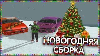 СЛИВ ТОПОВОЙ НОВОГОДНЕЙ СБОРКИ GTA SAMP ДЛЯ ВСЕХ ПК