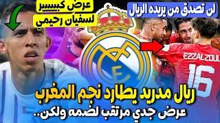 عاجل نجم في المنتخب المغربي ملاحق من ريال مدريد  سفيان رحيمي تلقى عرض كبيير جدا