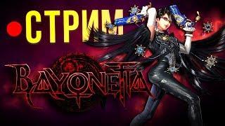 Стрим Bayonetta - вторая половина кампании