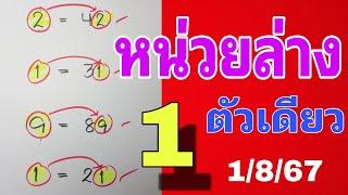 สูตรใหม่หน่วยล่างตัวเดียวแม่นๆ งวดวันที่ 1สิงหาคม2567