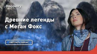 Викинги  Древние легенды с Меган Фокс  Discovery