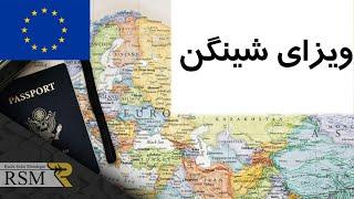 آنچه باید درباره ی ویزای شینگن بدانید