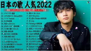 有名曲J-POPメドレー『2022最新版』2022ヒット曲メドレー邦楽 ランキング 最新 2022 YOASOBI、あいみょん、優里  、米津玄師  、Aimer