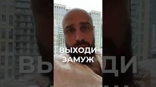 Согласны? #михаилфатеев #выйтизамуж #замужество #свадьба