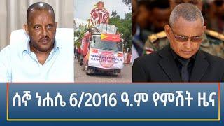 Ethiopia - ESAT AMHARIC NIGHT NEWS AUGUST 12 2024