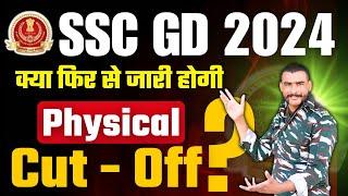 क्या फिर से जारी होगी फिजिकल की Cut off  ssc gd 2024 physical cut off #sscgd