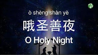 ENCNPinyin Lyrics Chinese Version O Holy Night - 《哦圣善夜》- 中英歌词加拼音- 甘思韵演唱
