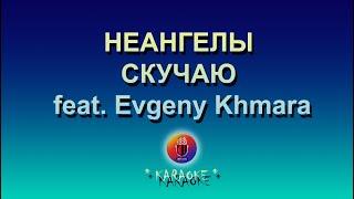 НЕАНГЕЛЫ — СКУЧАЮ  feat  Evgeny Khmara караоке фортепиано задавка минус