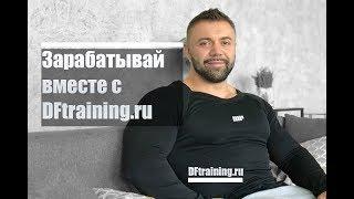 Зарабатывай вместе с DFtraining.ru #DarkFit