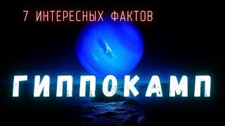 Спутник Нептуна Гиппокамп. Интересные факты \ Спутники планет в Солнечной системе. @people_and_space