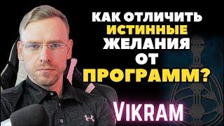 Истинные желания отклик или Программы Ложные?  Викрам