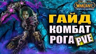 САМЫЙ БЫСТРЫЙ ГАЙД  WOTLK CLASSIC  КОМБАТ РАЗБОЙНИК  КОМБАТ РОГА WOTLK  #wotlkclassic #wotlk