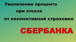 Увеличит ли “Сбербанк” процент при возврате страховки?