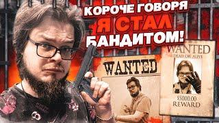 КОРОЧЕ ГОВОРЯ Я СТАЛ БАНДИТОМ НАЧИНАЮ НОВУЮ ЖИЗНЬ GTA 5 RP