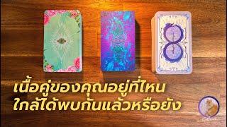 Pick a card เนื้อคู่ของคุณอยู่ที่ไหน ใกล้ได้พบกันแล้วหรือยัง